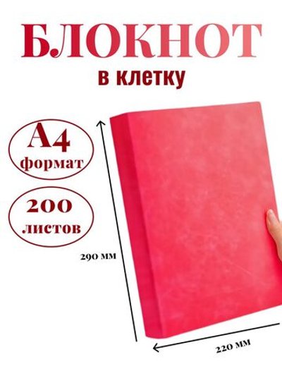 Блокнот А4 200л. (400страниц) в клетку Малиновый (К44-522К)