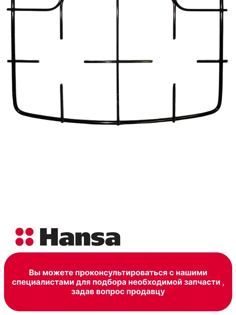Решетка плиты 9044422 Hansa