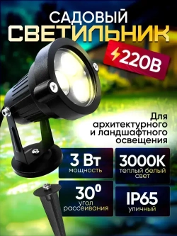 Светильник садовый для архитектурного и ландшафтного освещения 220V 3W 3000К теплый белый, угол 30 градусов, низковольтный прожектор на фасад дома