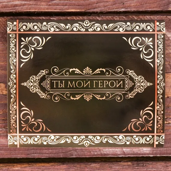 Галстук в подарочном мешочке + открытка "Ты мой герой"