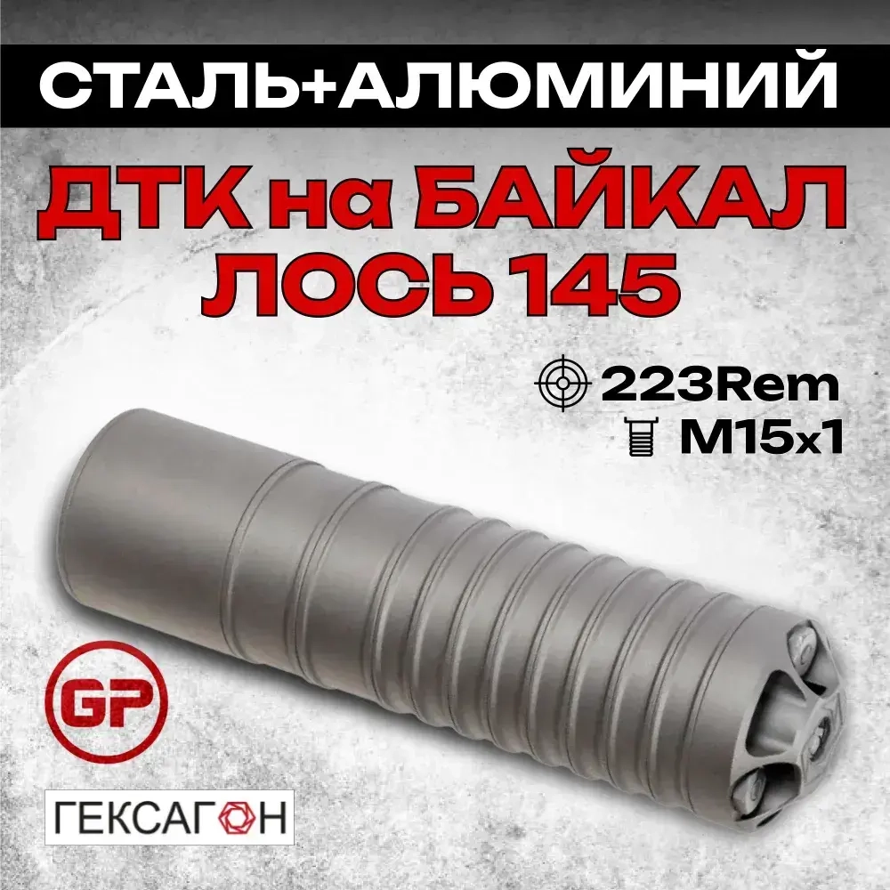 11 камерный ДТКП на Байкал Лось 145 .223Rem, Гексагон