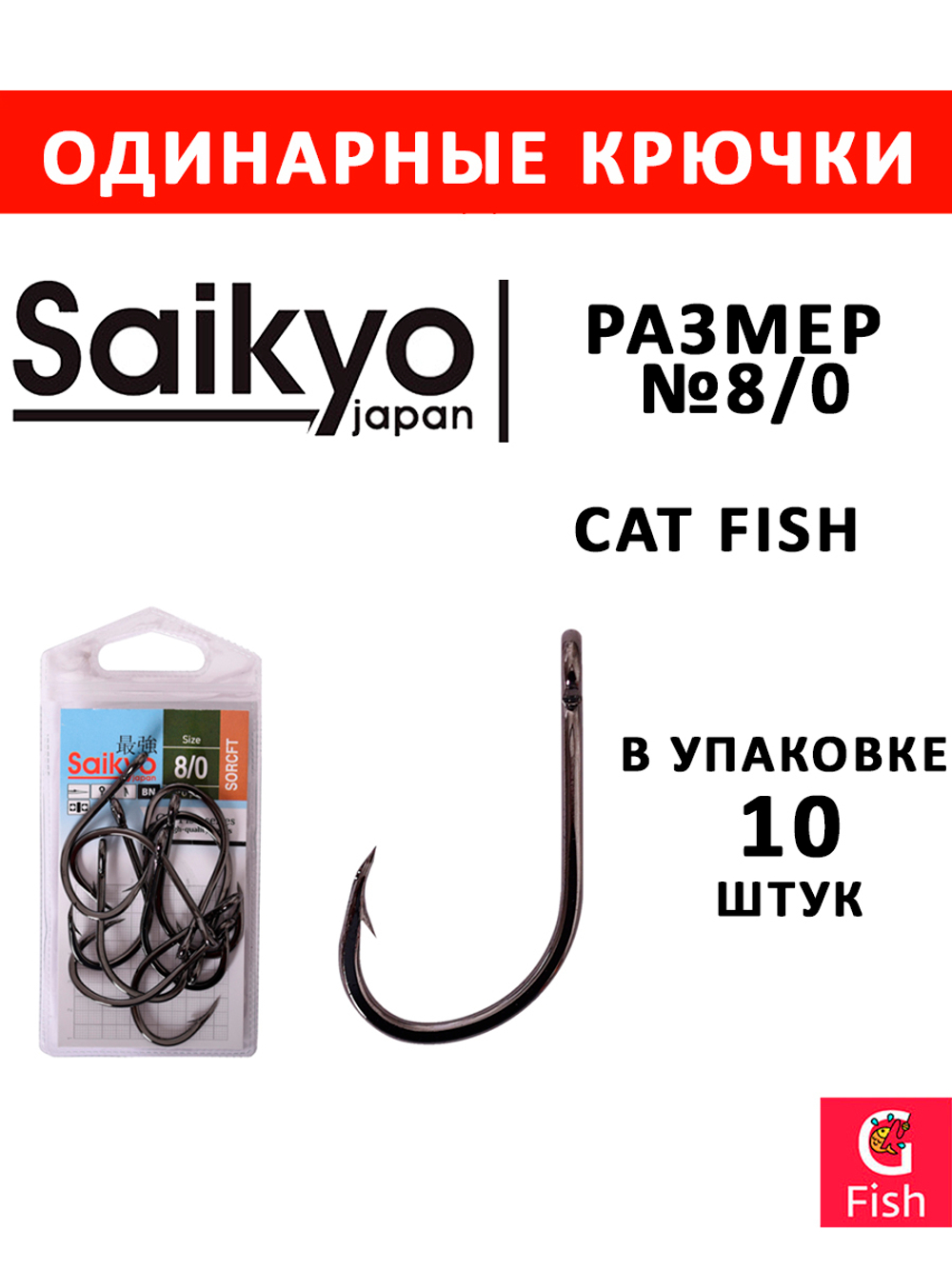 Крючки рыболовные Saikyo Cat Fish № 4/0 (10 шт. в упк.)