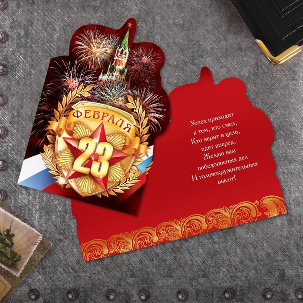 Открытка-валентинка "С 23 Февраля!", 11 х 15 см