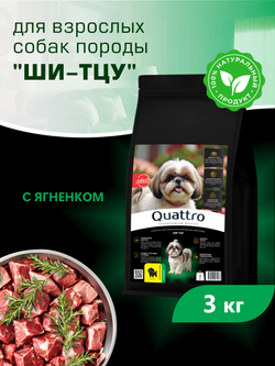 Корм сухой для взрослых собак породы Ши-тцу, с ягненком, 3 кг, QUATTRO