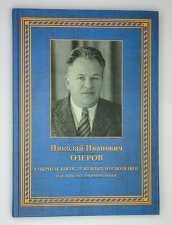 №250 ОЗЕРОВ Николай Иванович. Собрание богослужебных песнопений: для хора без сопровождения.