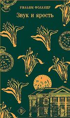 Звук и ярость