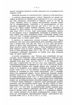Устав о наказаниях, налагаемых мировыми судьями, в практическом применении его чинами полиции по составлению протоколов | Чулков Иван Иванович