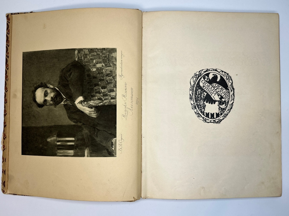 Глаголь С., Грабарь И.  И. И.Левитан. Жизнь и творчество, 2 вып., Спб., Т-во Голике и Вильборг 1913г