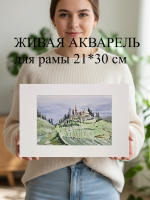 Картина авторская акварельная в паспарту 21х30 см на стену для интерьера "Тоскана летом"