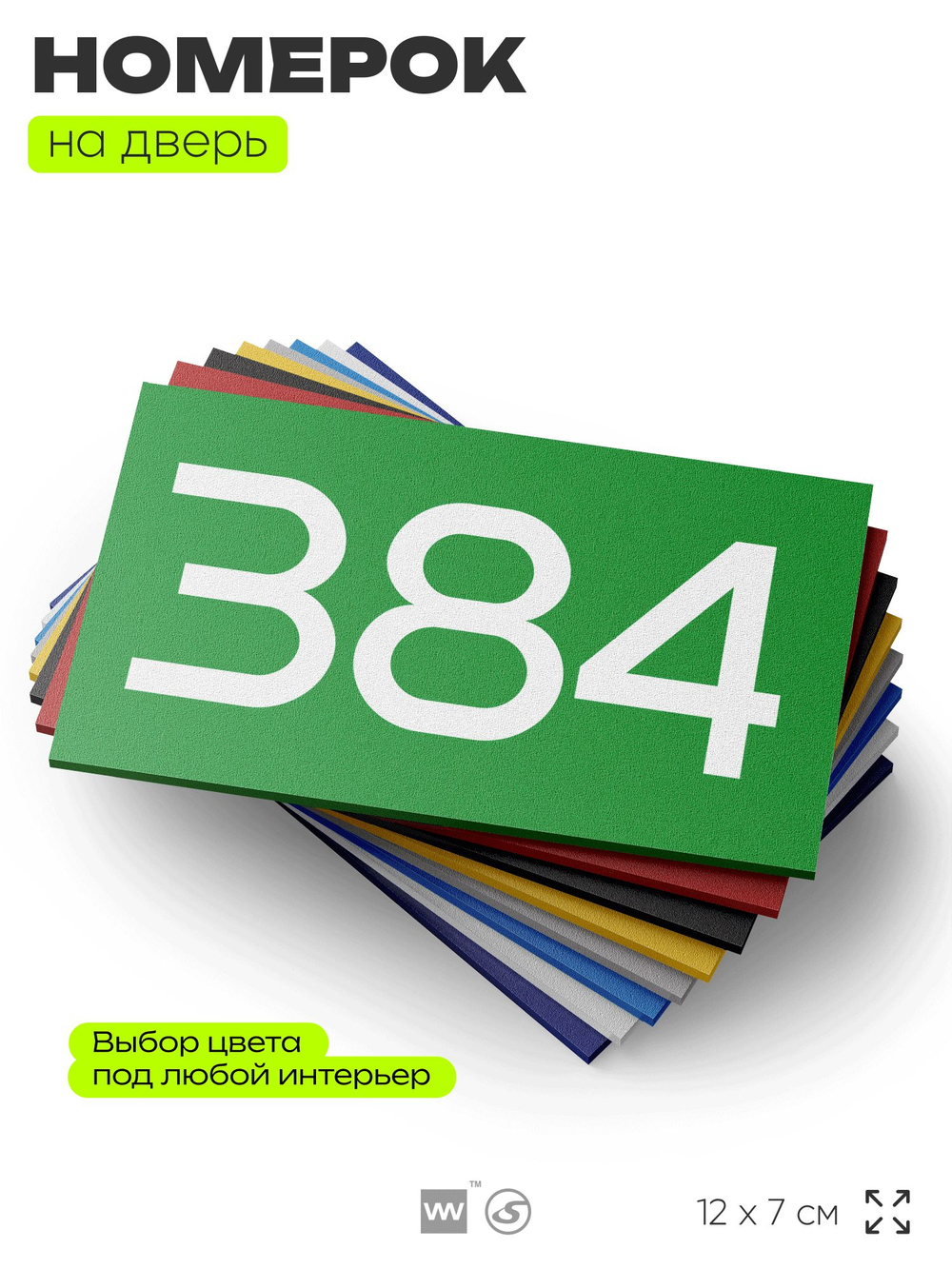 Номер на дверь 384, табличка на дверь для офиса, квартиры, кабинета, аудитории, склада, зеленая 120х70 мм, Айдентика Технолоджи