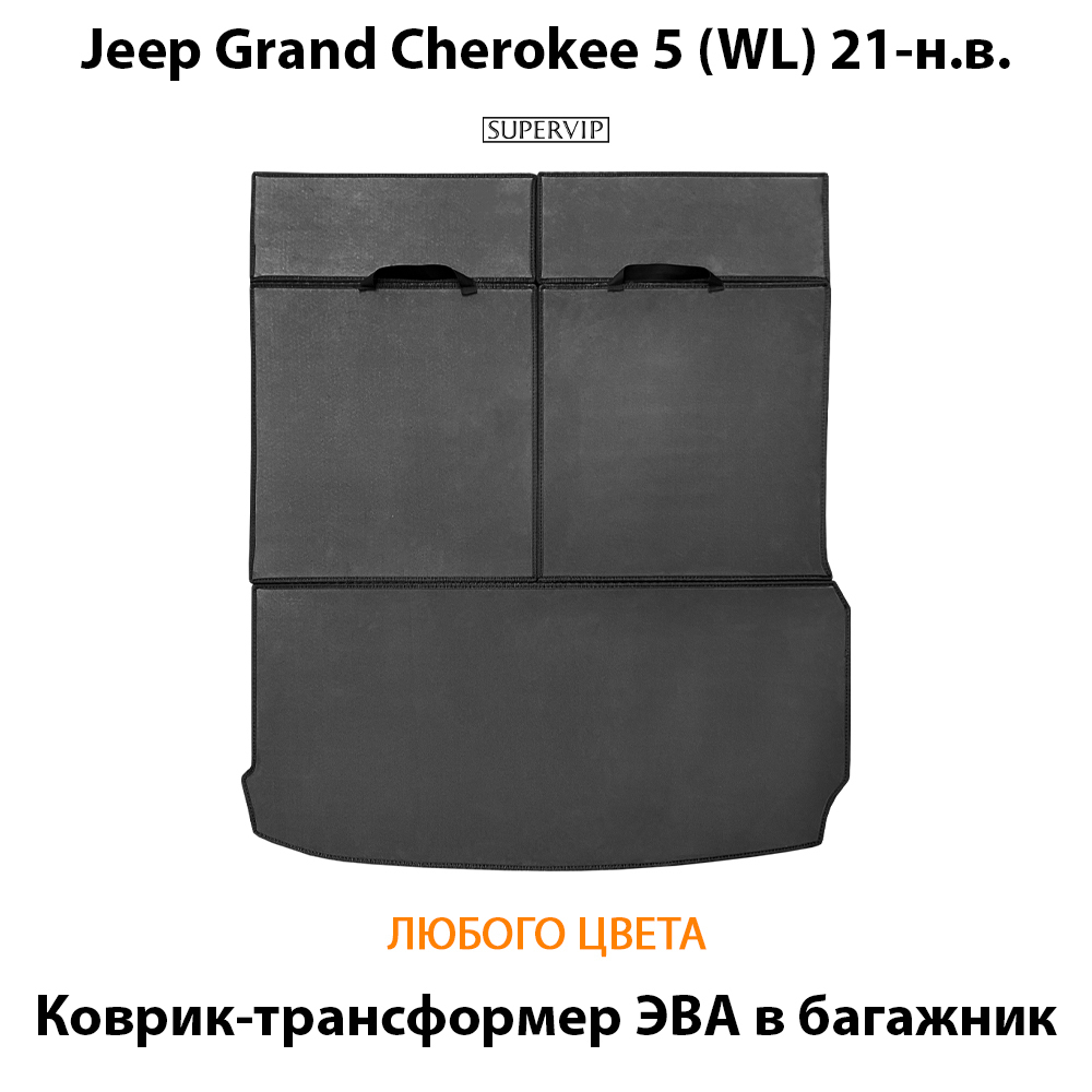 коврик-трансформер tва в багажник авто для Jeep Grand Cherokee 5 (WL) 21-н.в. от supervip