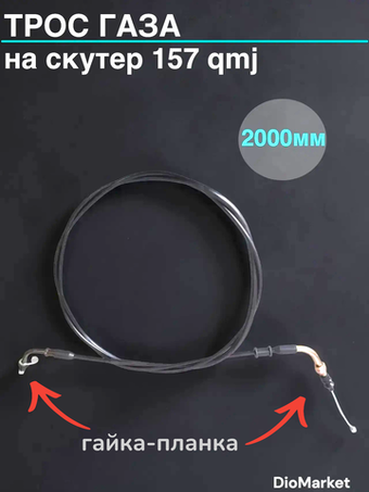 трос газа на скутер 157QMJ (гайка-планка, L-2000mm)