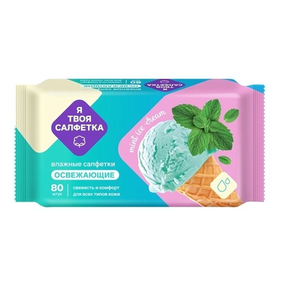 Салфетки влажные «Я твоя салфетка» Mint ice cream освежающие 80шт
