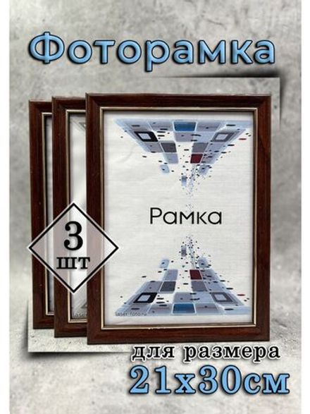 Фоторамка 21х30см (А4) набор 3шт