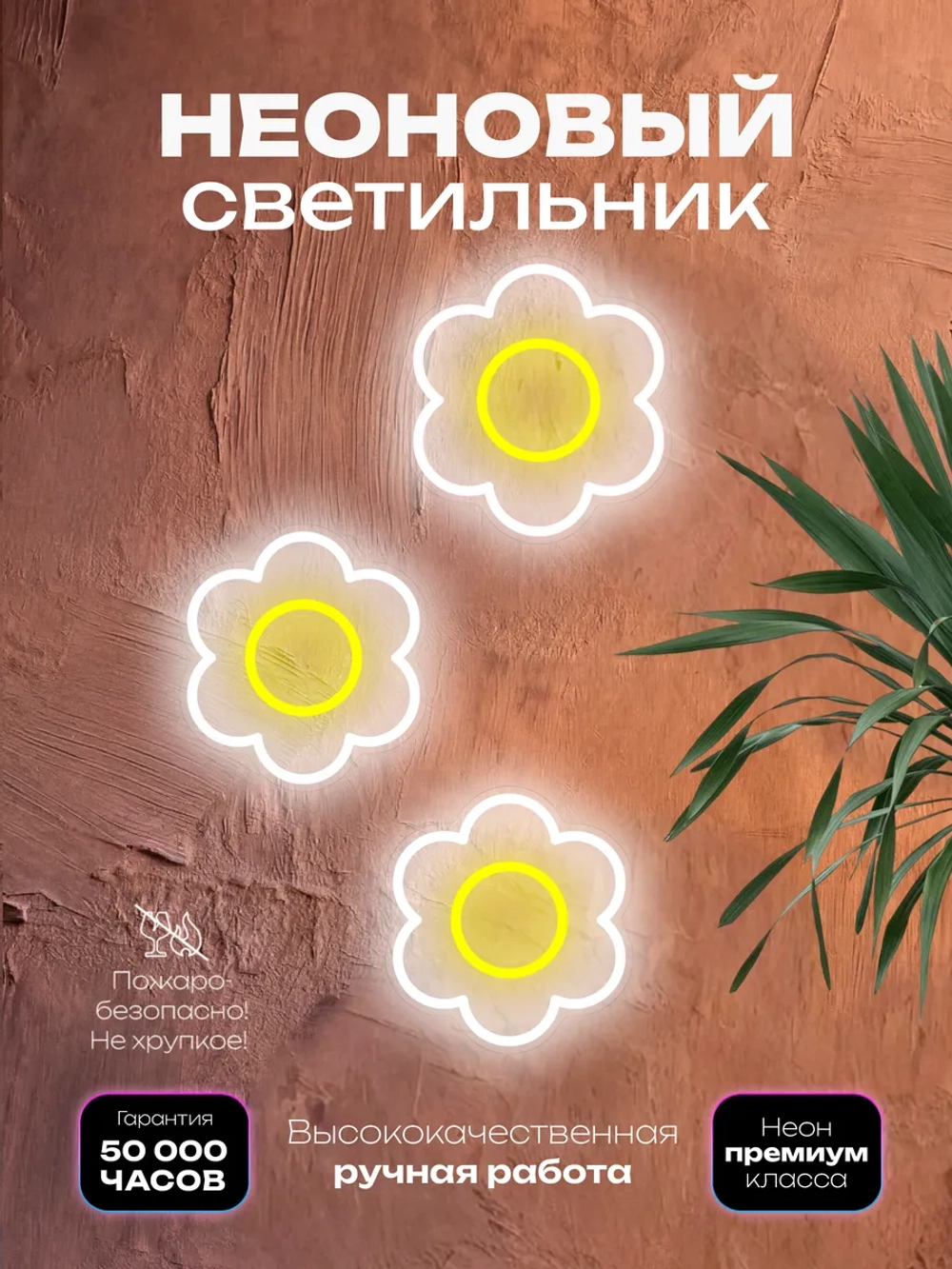 Светильник из неона Цветочки