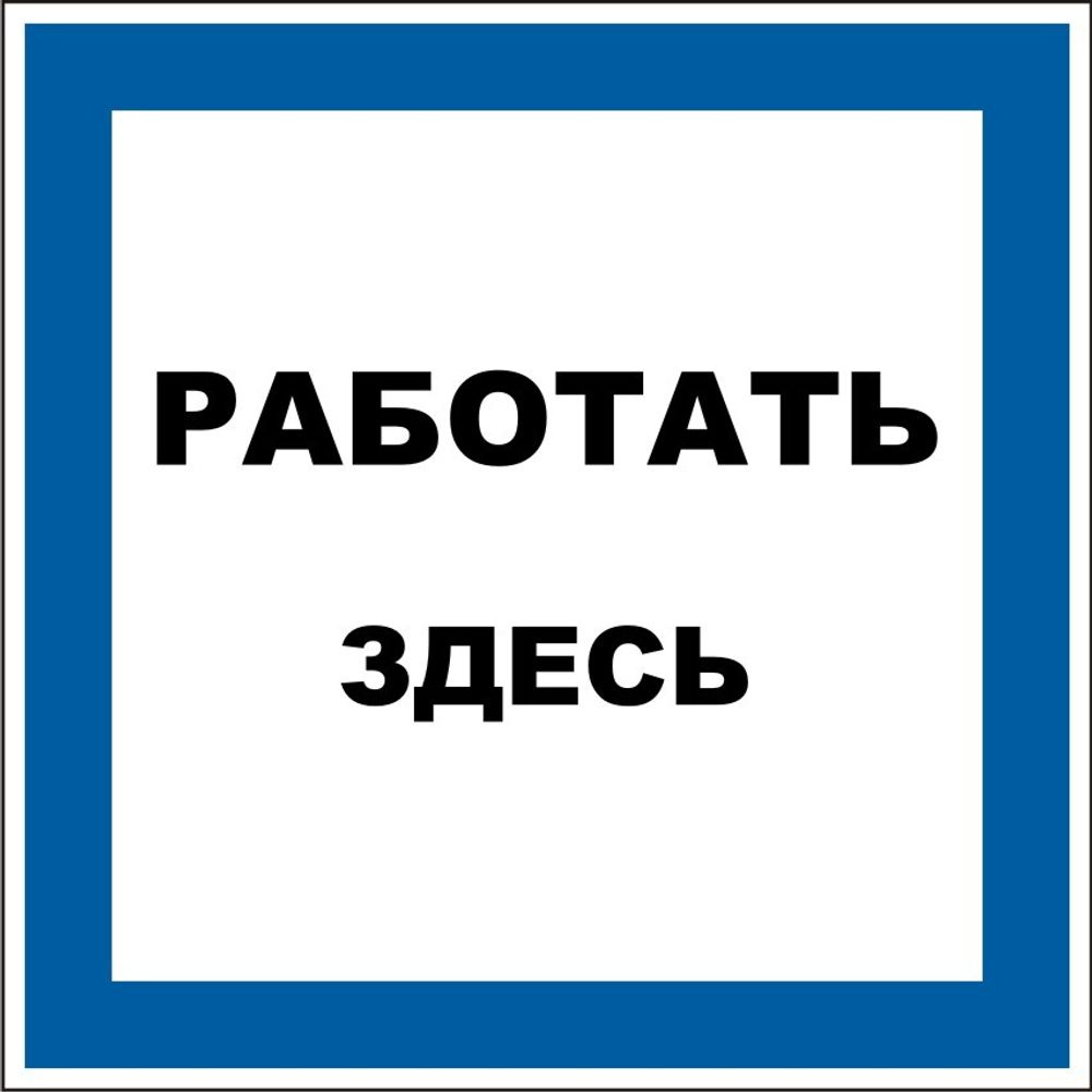 Знак S19 Работать здесь (наклейка, табличка)