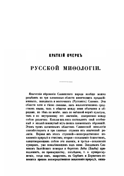 Русская народность в ее поверьях, обрядах и сказках | Д.О. Шеппинг