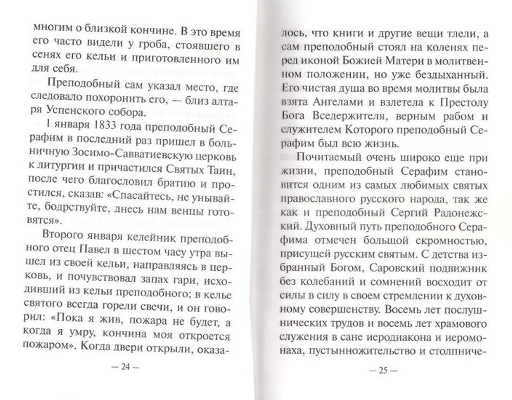 Преподобный Серафим Саровский в воспоминаниях современников