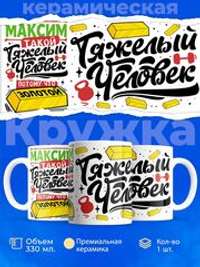 Кружка с именем Максим, 330мл, 1шт.