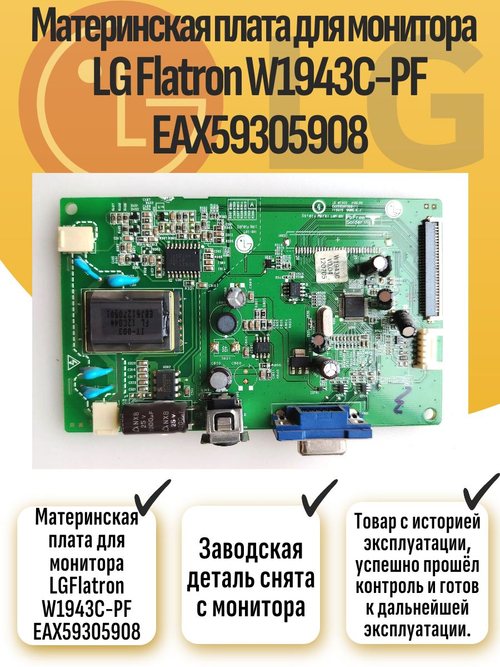 Материнская плата для монитора LG Flatron W1943C-PF EAX59305908