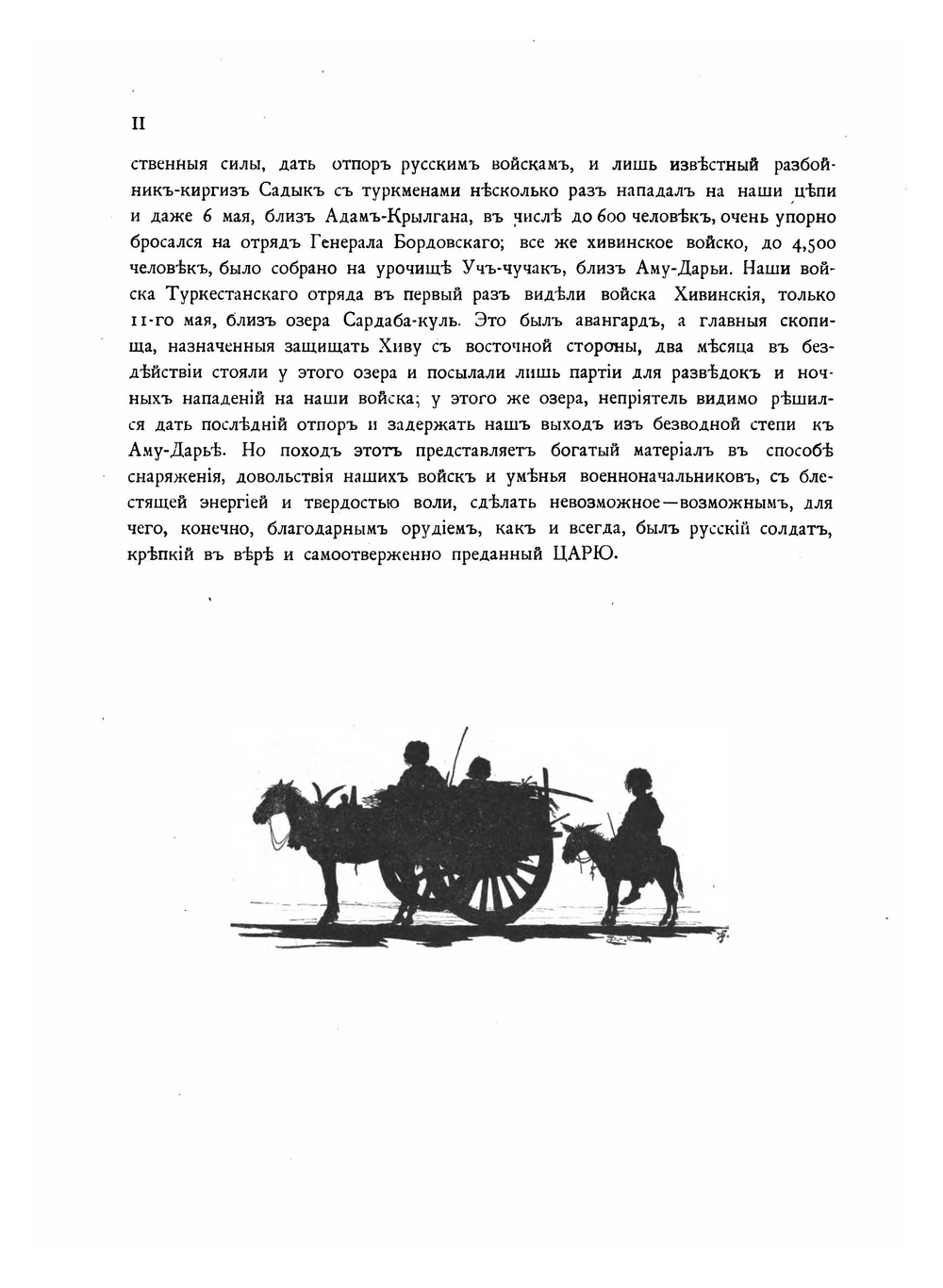 Описание Хивинского похода 1873 года | Ф.И. Лобысевич; В. И. Троцкий