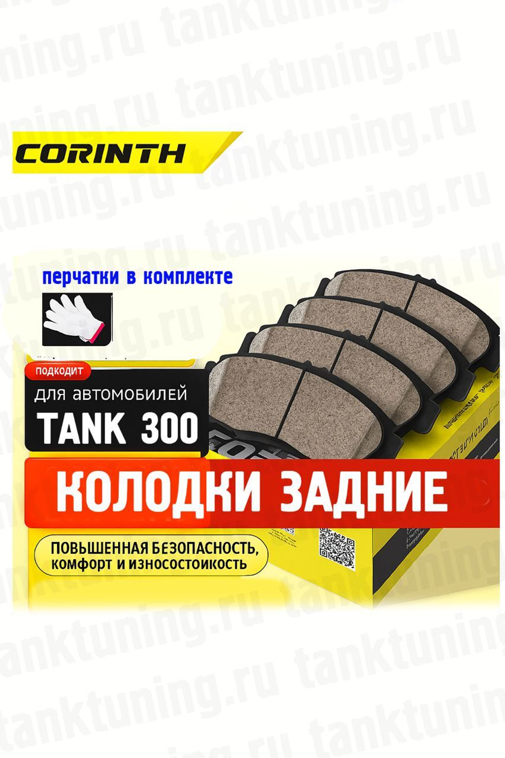 Tank300 Колодки тормозные задние Corinth (комплект)