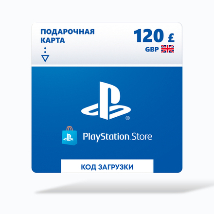 Карта оплаты Playstation Store 120 GBP GBR [Цифровая версия]