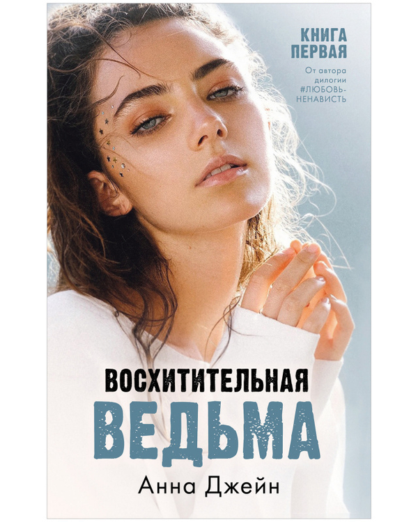 #trendbooks. Восхитительная ведьма