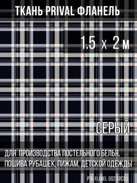 Ткань рубашечная-халатная Prival Фланель шотландка, сервя