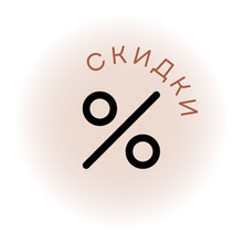 Скидки