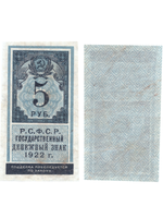 5 рублей 1922 Образец гербовой марки РСФСР