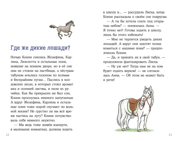 Конни и спасение диких лошадей