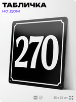 Адресная табличка с номером дома 270, на фасад и забор, черная, 25х25 см, Айдентика Технолоджи