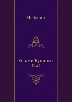 Устами Буниных. Том 2 | И. Бунин