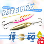 Блесна (пилькер) ЖОР "Алтынка" цветная с тройником (50мм, 15гр), Латунь