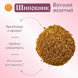 Шиповник Вятский молотый.