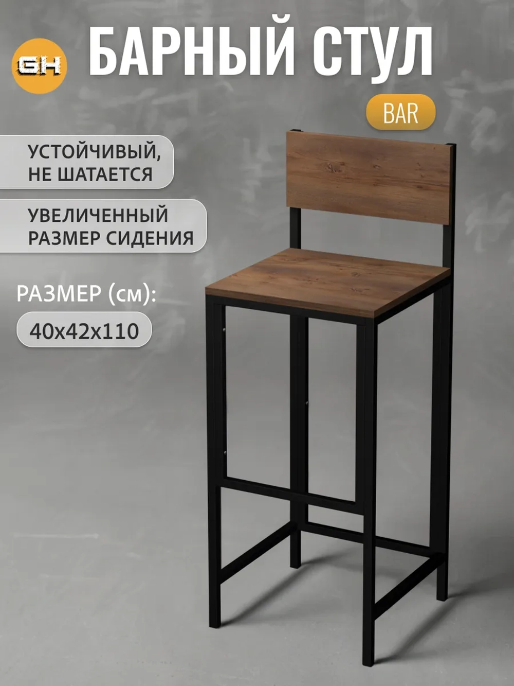 Барный стул со спинкой BAR