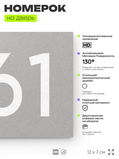 Номер на дверь 361, табличка на дверь для офиса, квартиры, кабинета, аудитории, склада, серая 120х70 мм, Айдентика Технолоджи