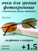 очки для зрения +1,5 стекло хамелеон фотохромные +1,5 плюс
