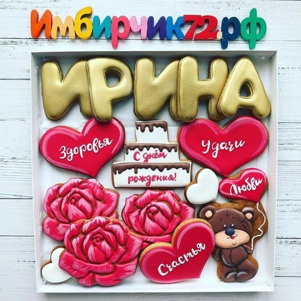 Имбирные пряники Имена Ирина
