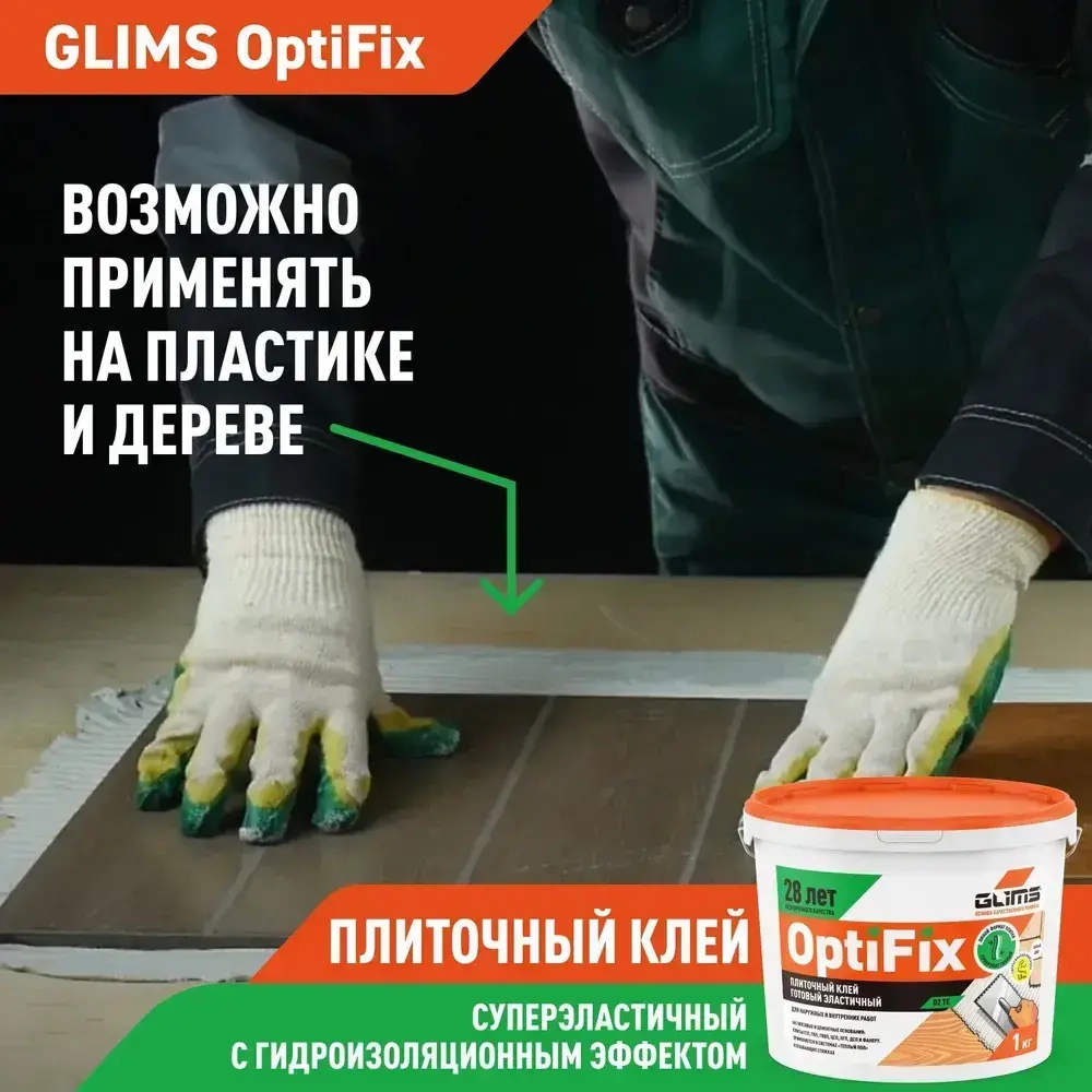 Glims Клей для плитки 1 кг, Готовый раствор, основа состава:Полимерная