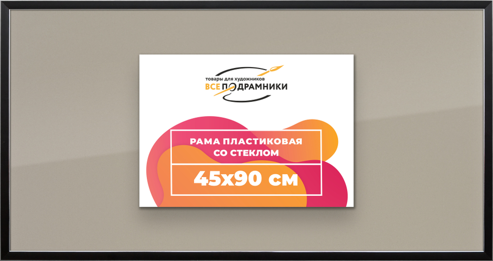 Рамка 45x90 для постера и фотографий RPS0880256-17