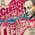Виниловая пластинка Джордж Гершвин - Академический симфонический оркестр СССР «Американец в Париже»(Мелодия) LP