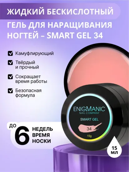 Жидкий бескислотный гель Enigmanic SMART gel 34 15 мл.