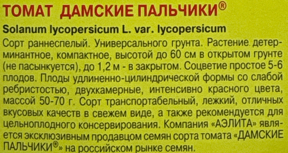 Томат Дамские пальчики 20 шт Р СМТ-237