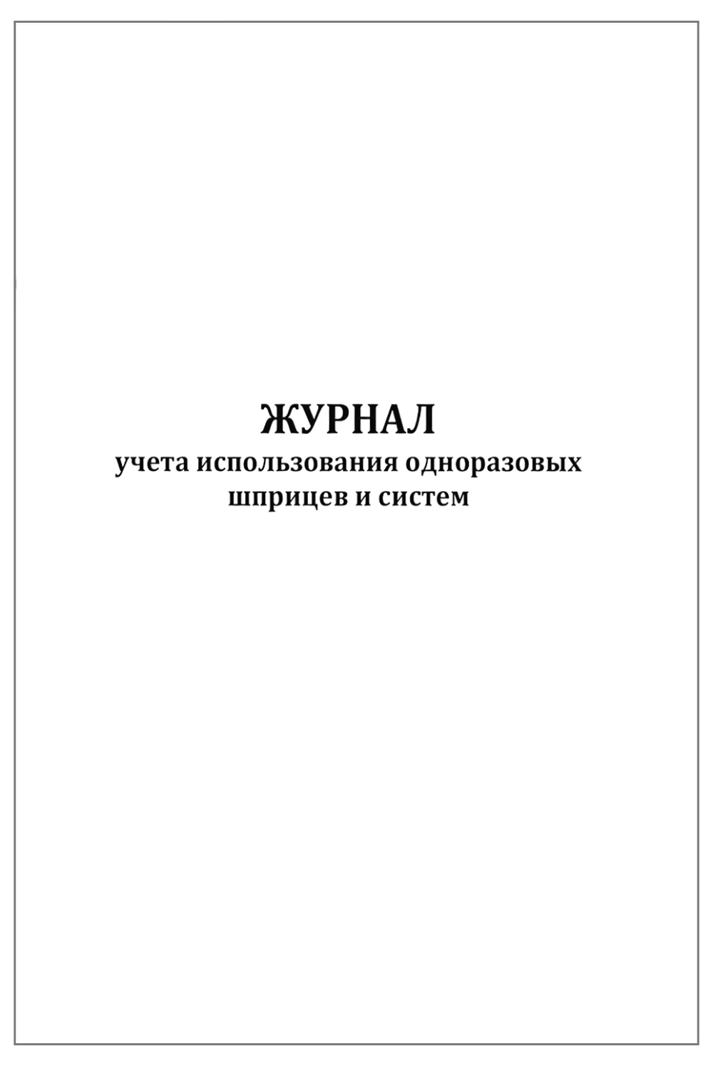 Журнал учета использования одноразовых шприцев и систем 60 страниц мягкая обложка