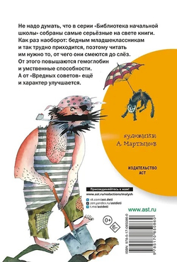 Вредные советы, изд.: АСТ, авт.: Остер Г.Б., серия.: Библиотека начальной школы