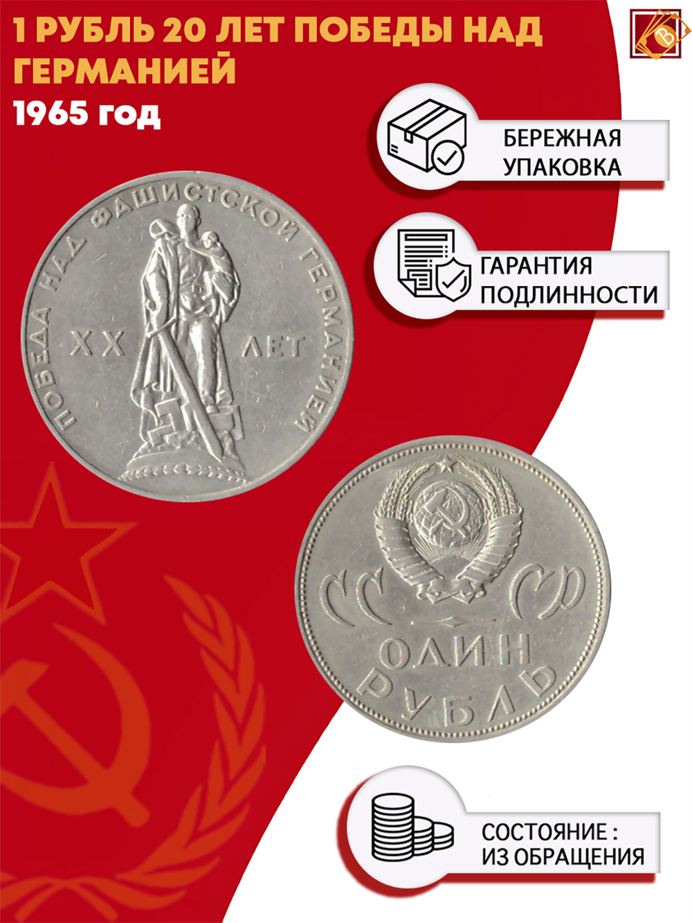 1 рубль 20 лет Победы над Германией 1965 г.