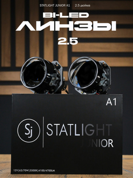 Bi LED линзы 2.5 дюйма STATLIGHT A-four 5000K 2.5" 12V (комплект 2 би лед линзы)