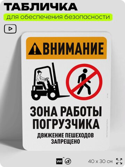 Табличка для обеспечения безопасности "Внимание, зона работы погрузчика", для офиса, по охране труда для предприятия, организаций, 40х30 см, Silver Plane x Айдентика Технолоджи